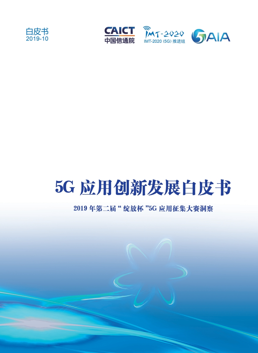 5G应用创新发展白皮书