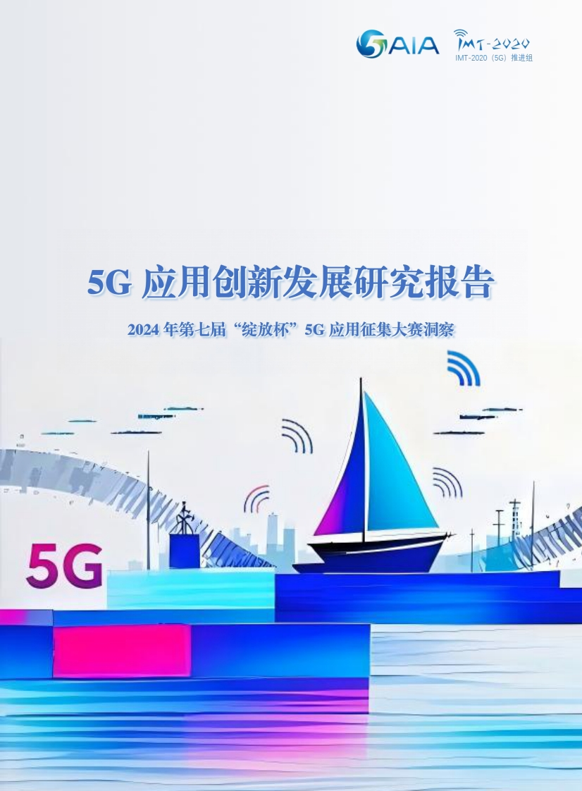 5G应用创新发展研究报告AIA2025