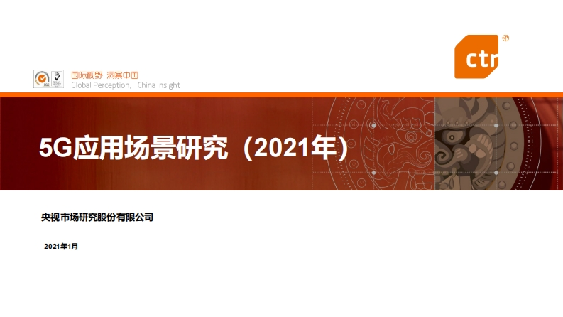 5G应用场景研究报告2021