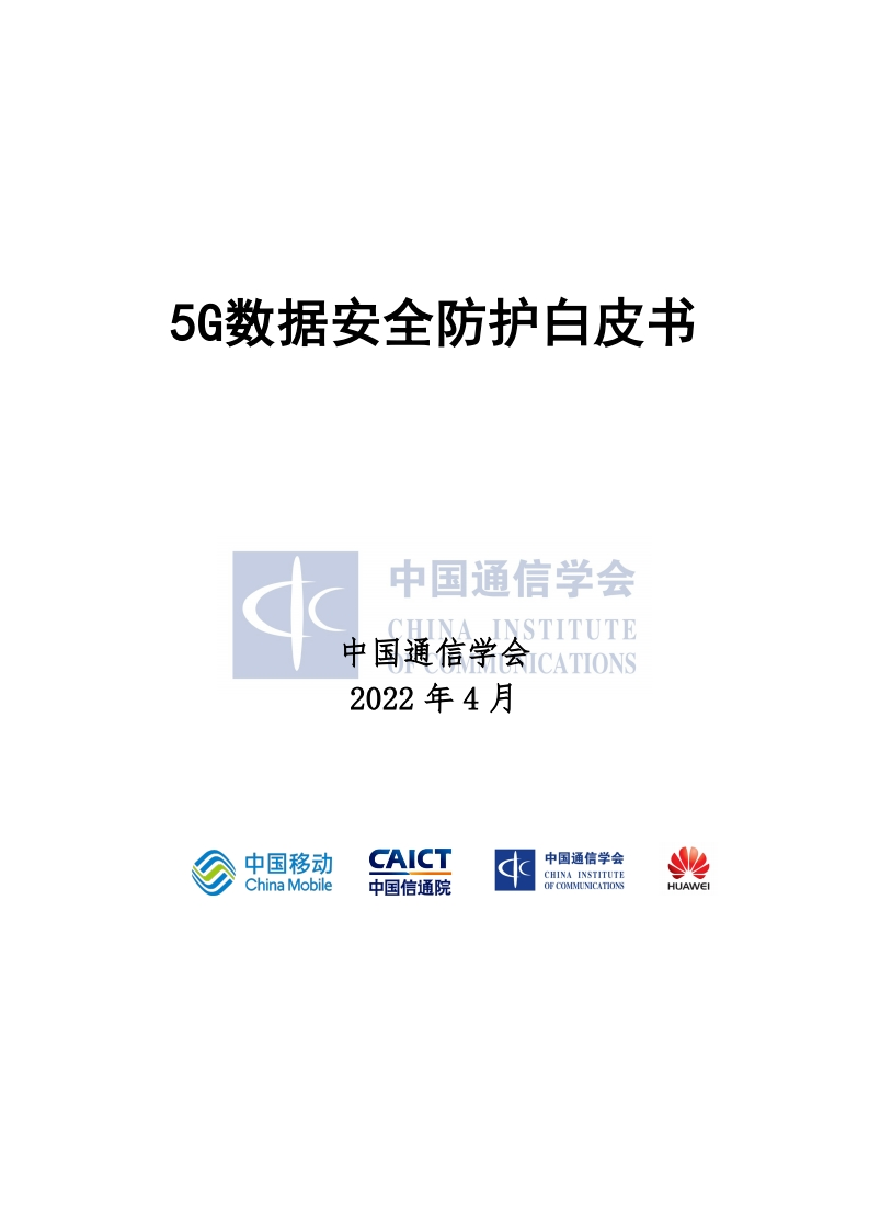 5G数据安全防护白皮书