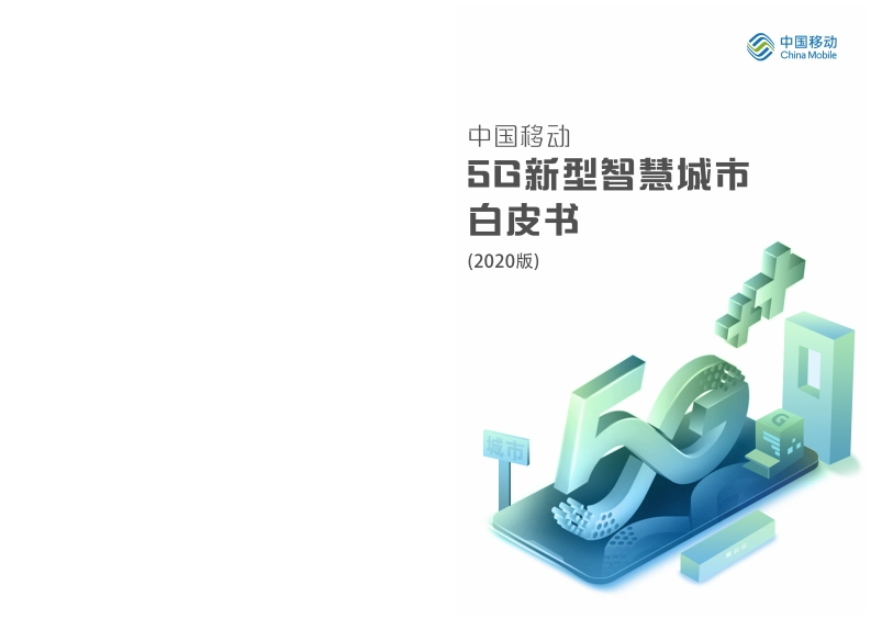 5G新型智慧城市白皮书-2020版