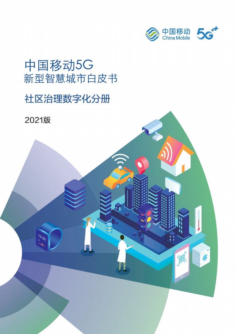 5G新型智慧城市白皮书（2021版)-社区治理数字化分册