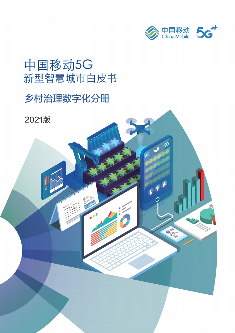 5G新型智慧城市白皮书（2021版）-乡村治理数字化分册