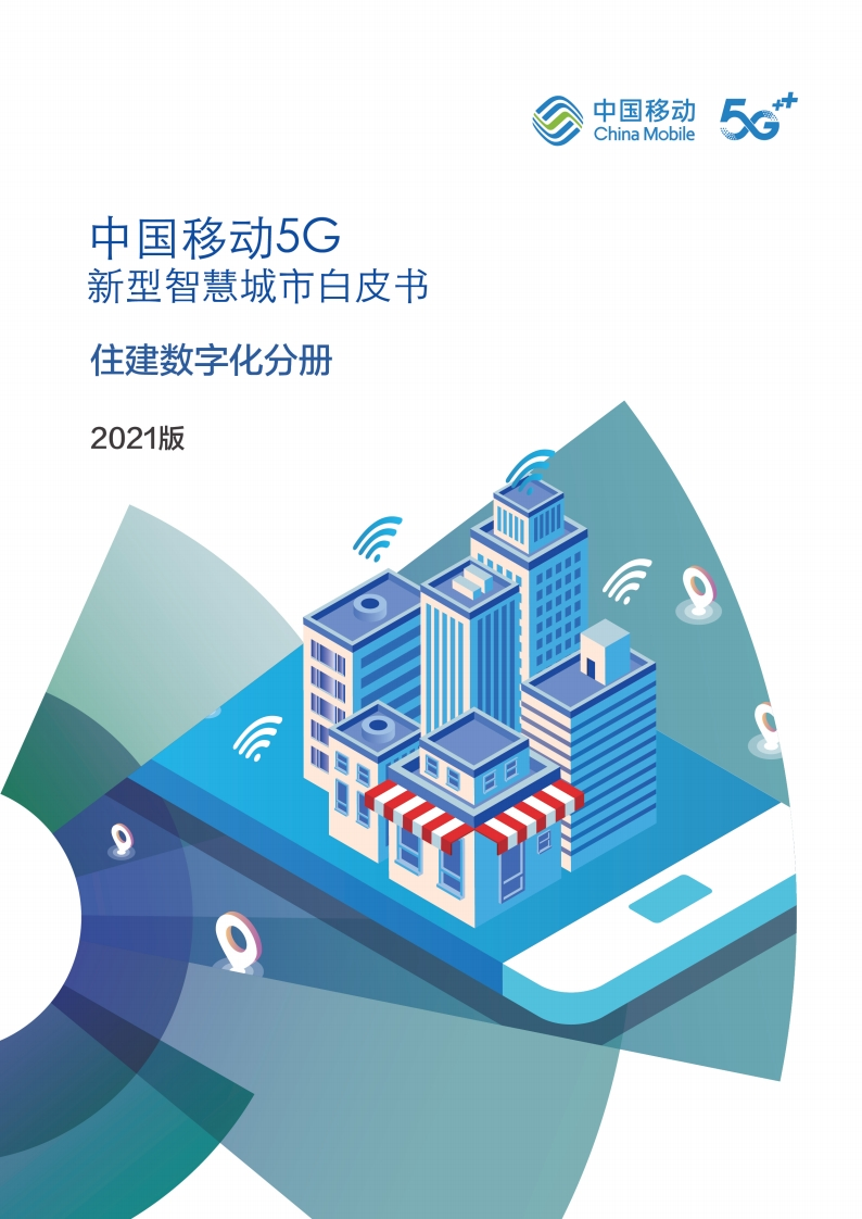 5G新型智慧城市白皮书（2021版）-住建数字化分册