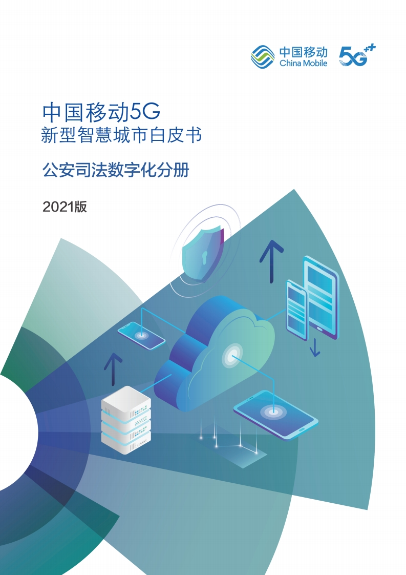 5G新型智慧城市白皮书（2021版）-公安司法数字化分册