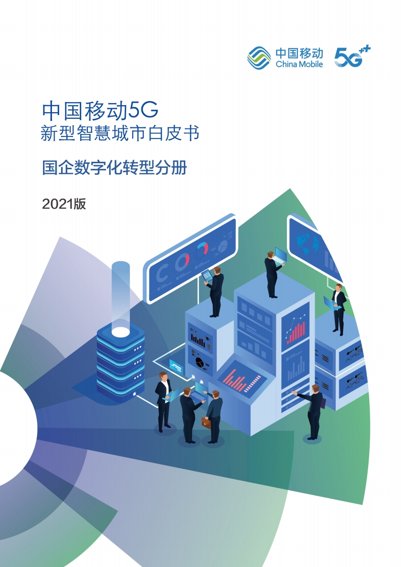 5G新型智慧城市白皮书（2021版）-国企数字化转型分册