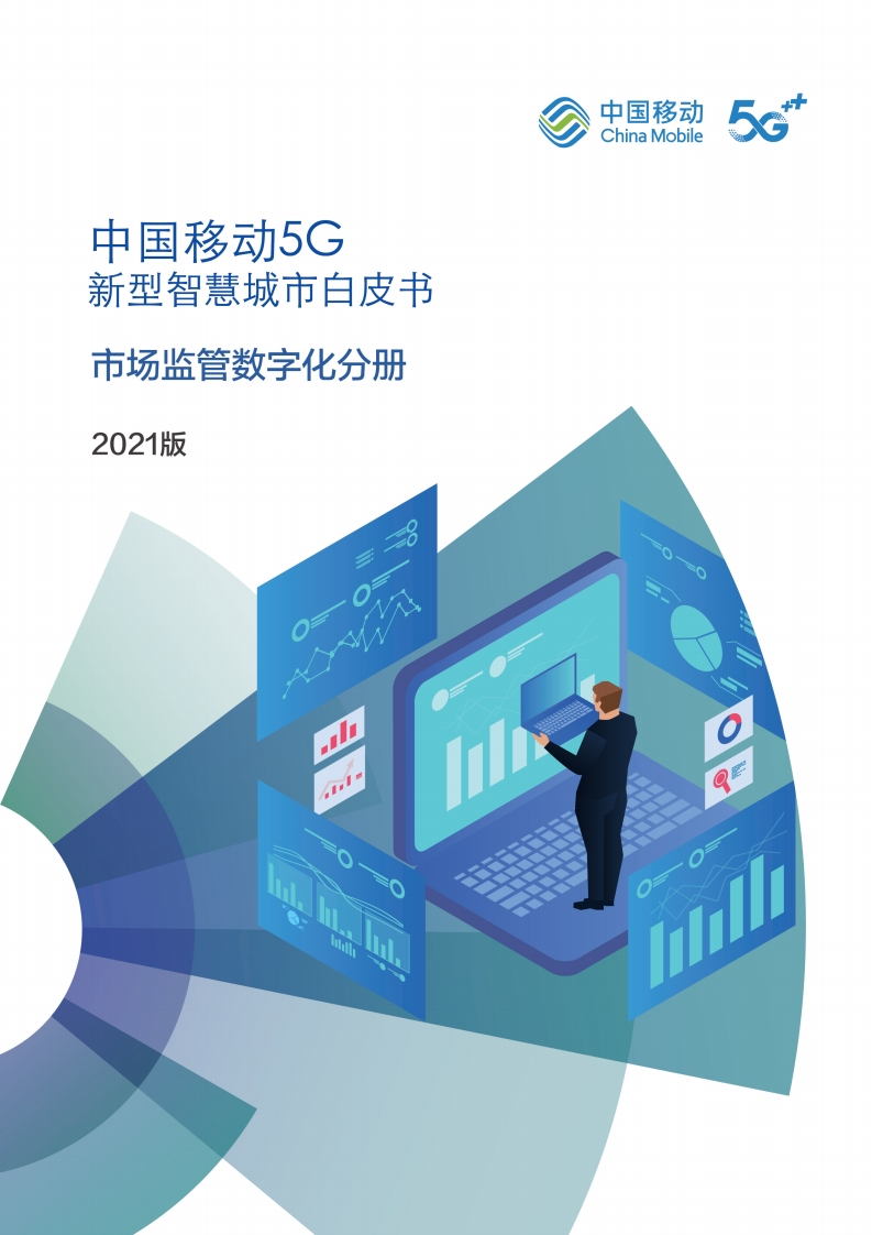 5G新型智慧城市白皮书（2021版）-市场监管数字化分册