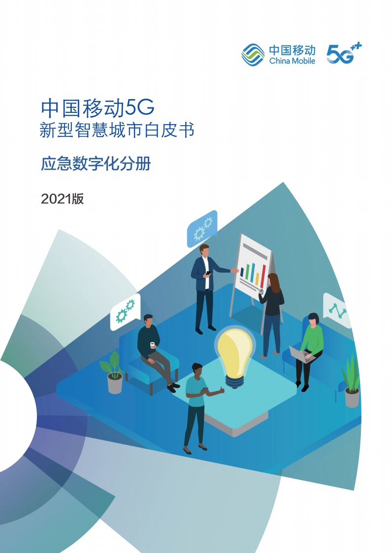 5G新型智慧城市白皮书（2021版）-应急数字化分册