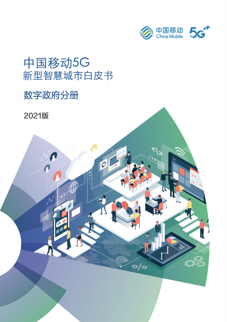 5G新型智慧城市白皮书（2021版）-数字政府分册