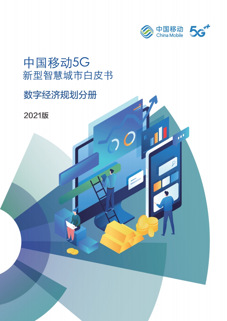 5G新型智慧城市白皮书（2021版）-数字经济规划分册