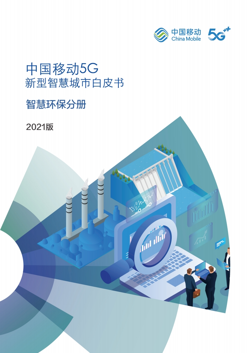 5G新型智慧城市白皮书（2021版）-智慧环保分册