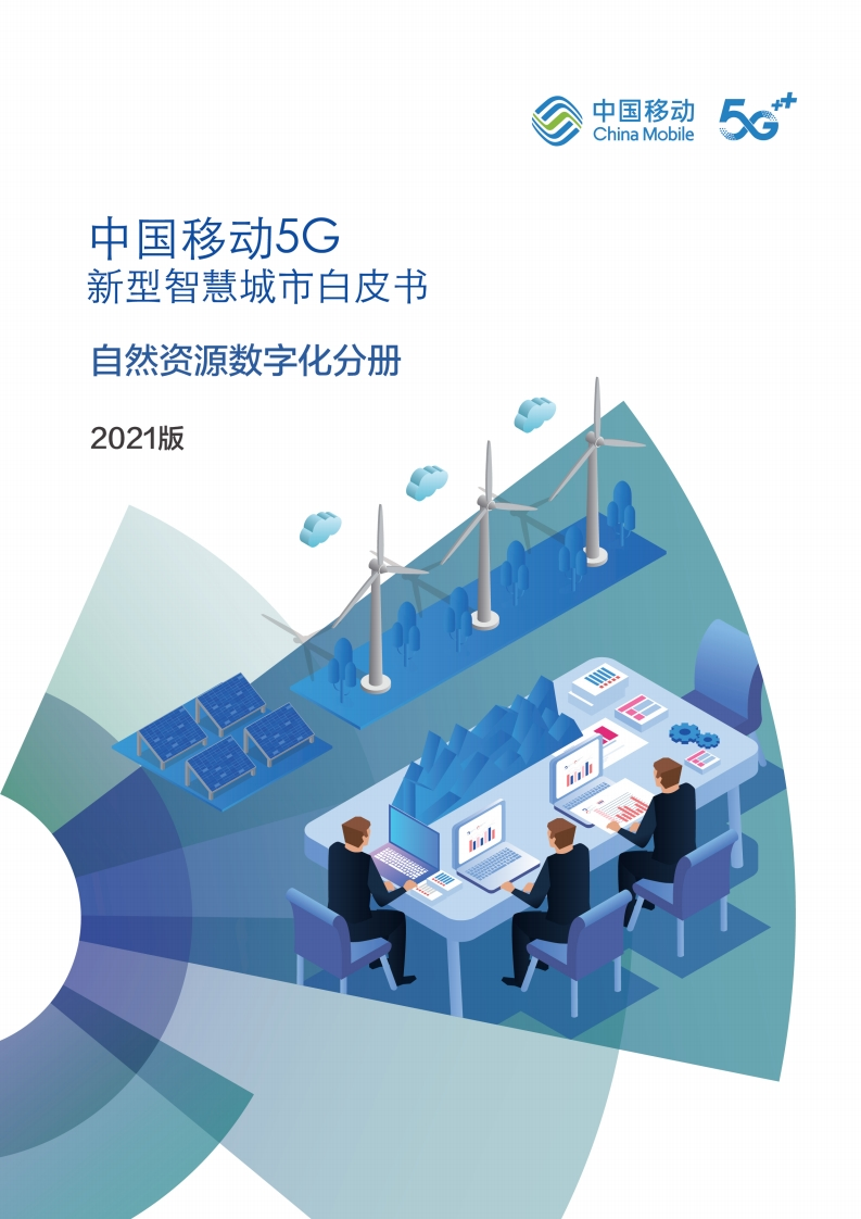 5G新型智慧城市白皮书（2021版）-自然资源数字化分册