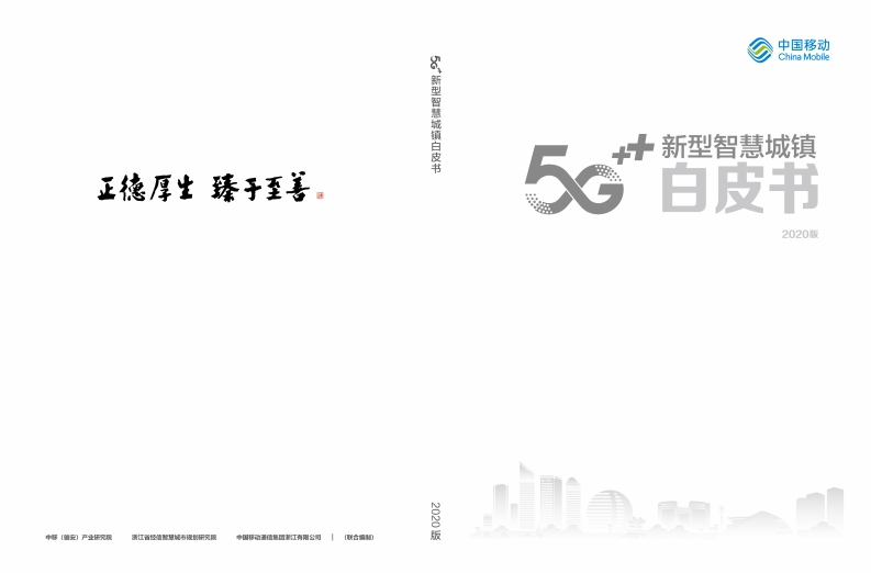 5G新型智慧城镇白皮书