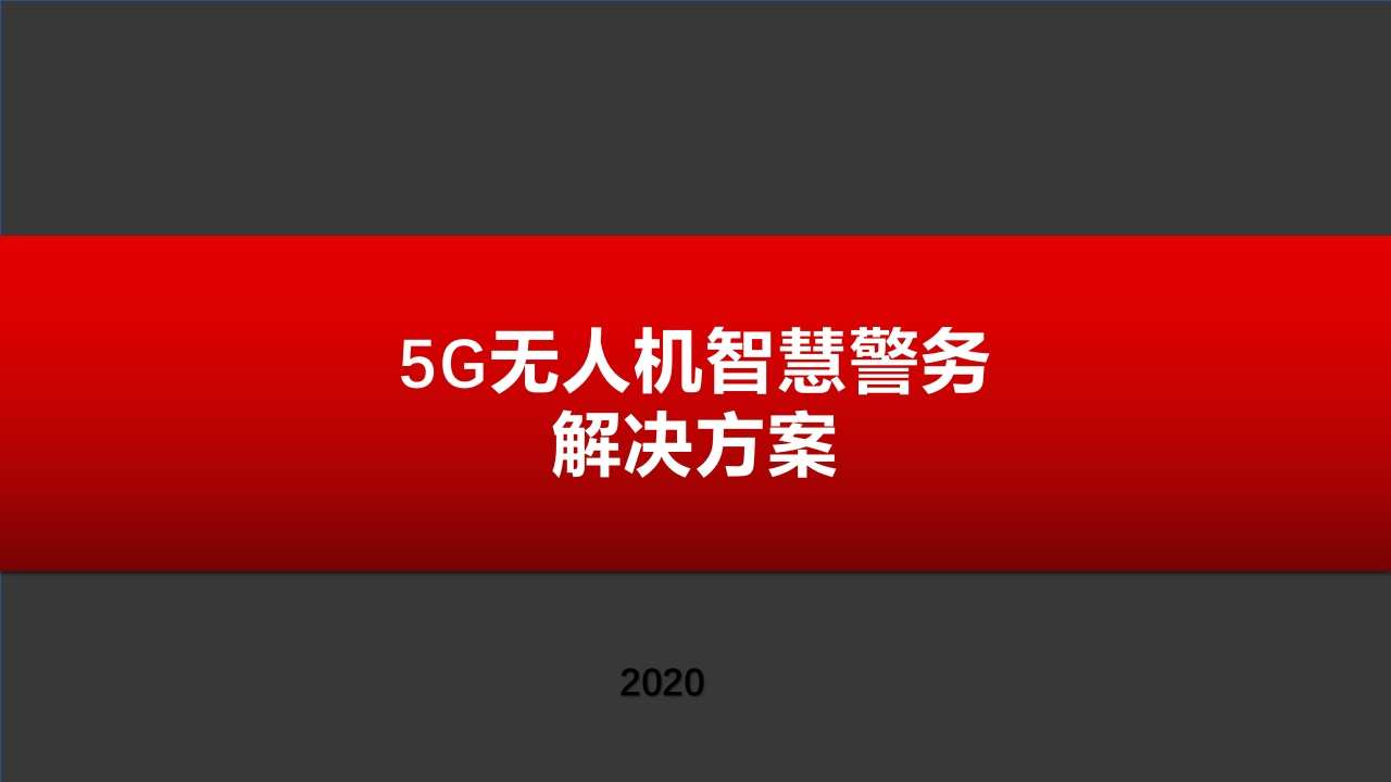 5G无人机智慧警务解决方案