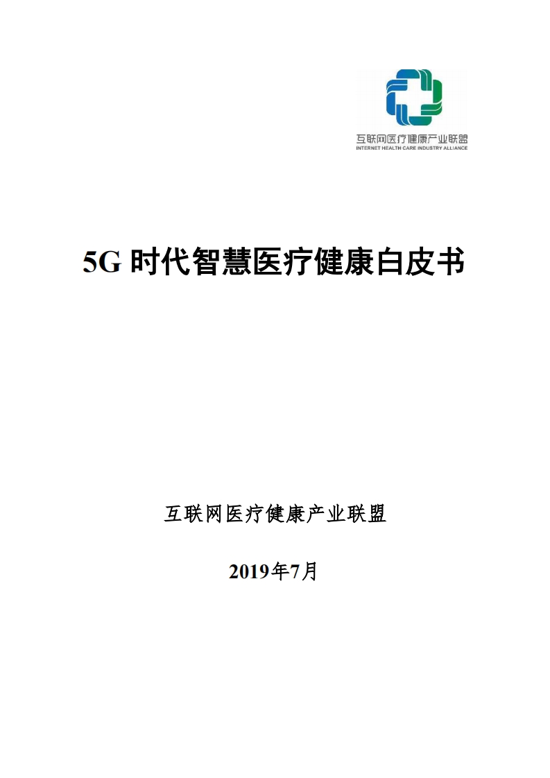 5G时代智慧医疗健康白皮书
