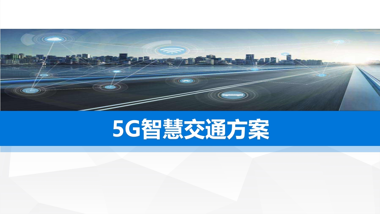 5G智慧交通解决方案【35页PPT】