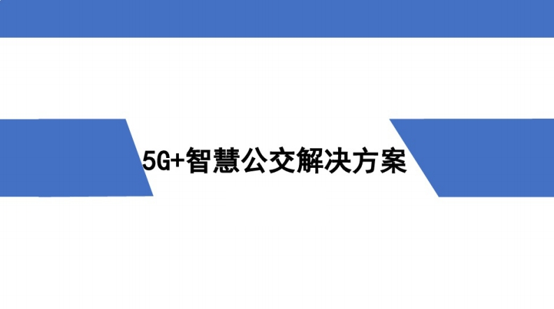 5G智慧公交解决方案