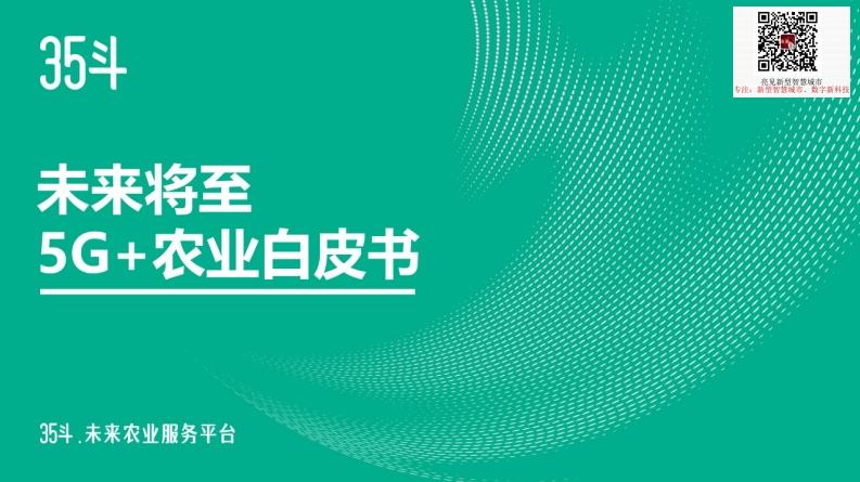 5G智慧农业应用白皮书