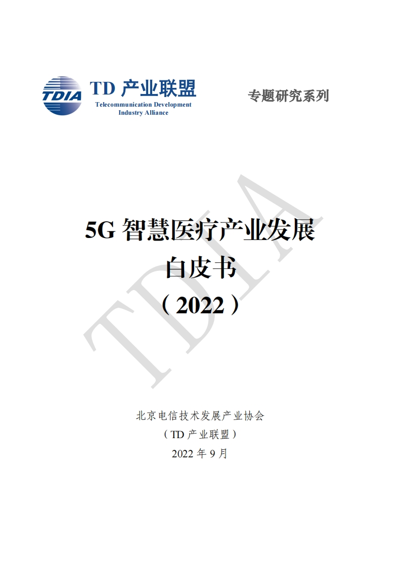 5G智慧医疗产业发展白皮书（2022年）