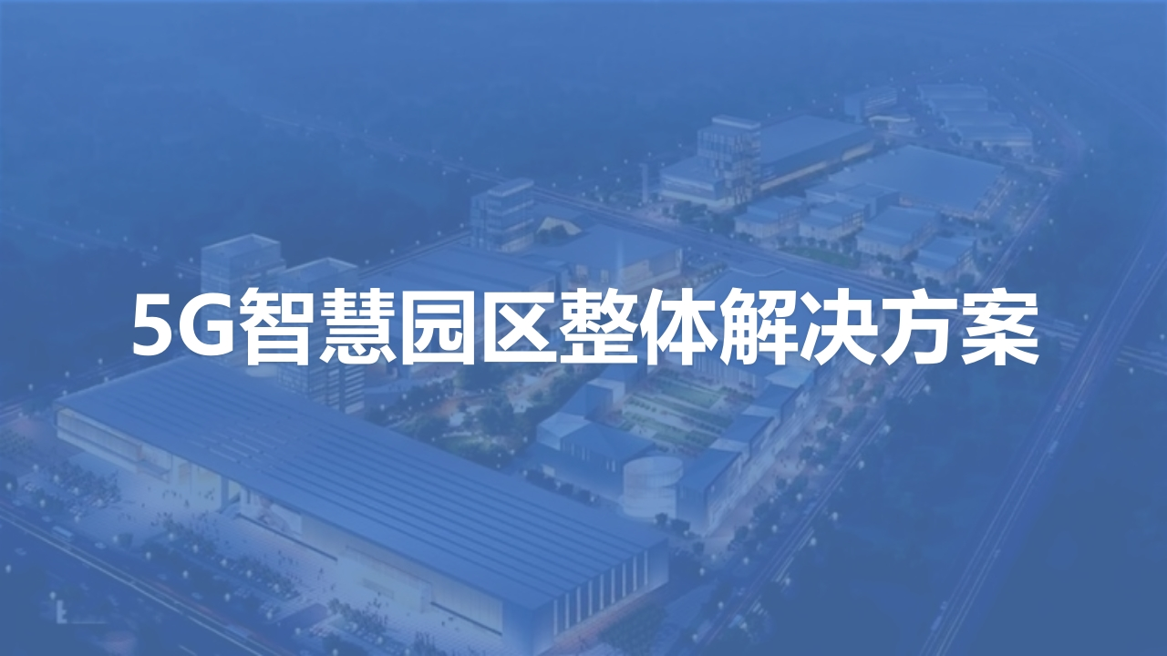 5G智慧园区整体解决方案