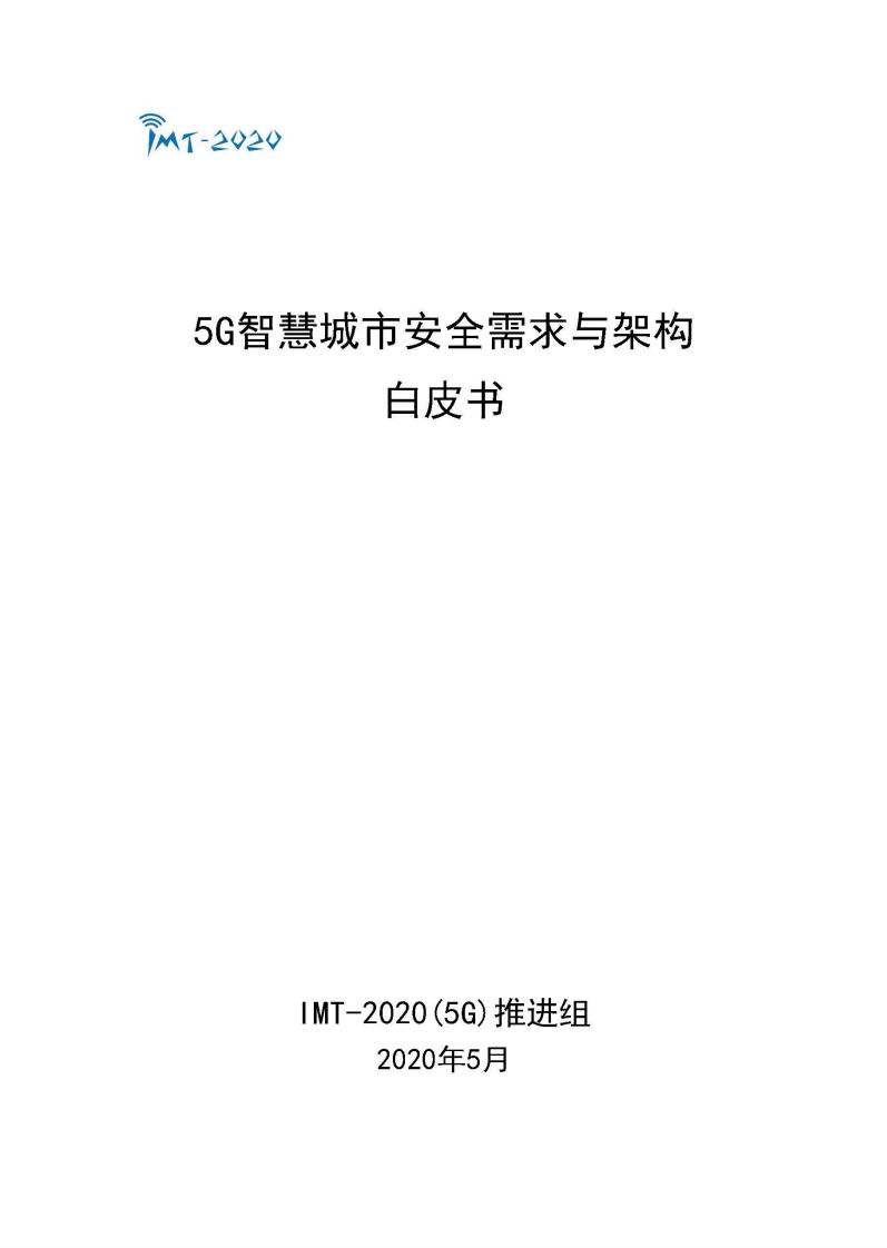 5G智慧城市安全需求与架构白皮书