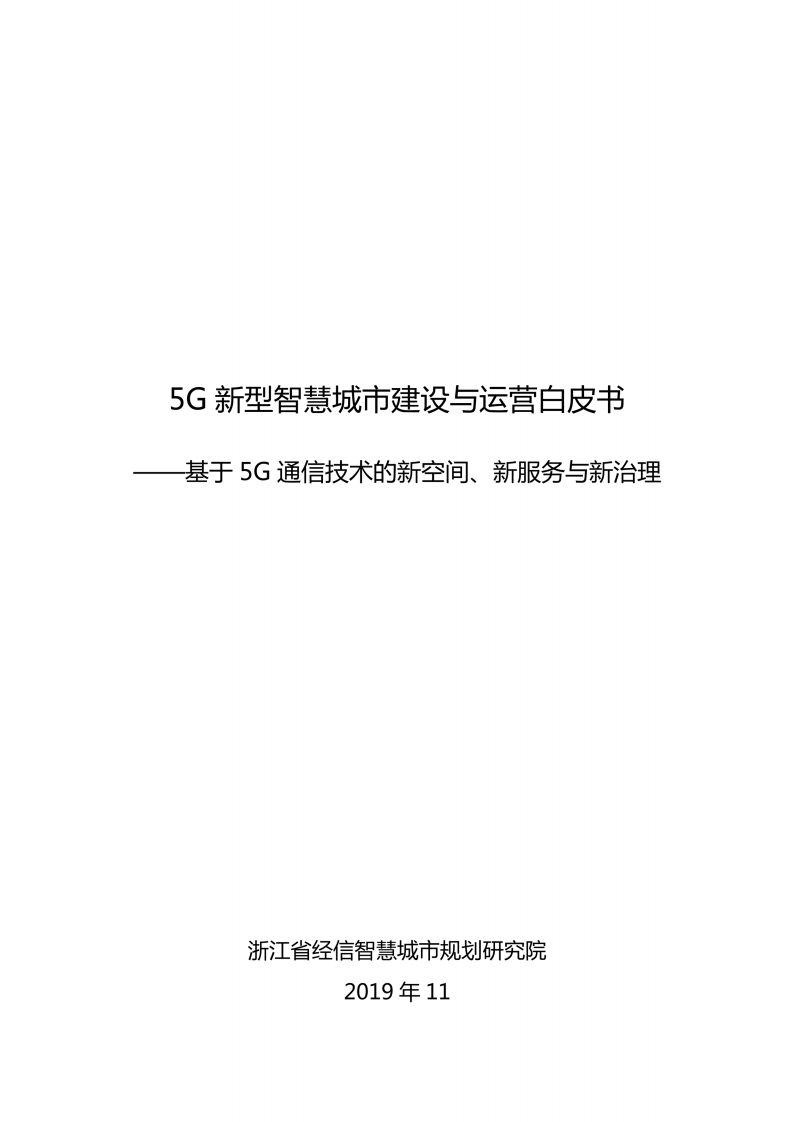 5G智慧城市架构-建设-运营白皮书