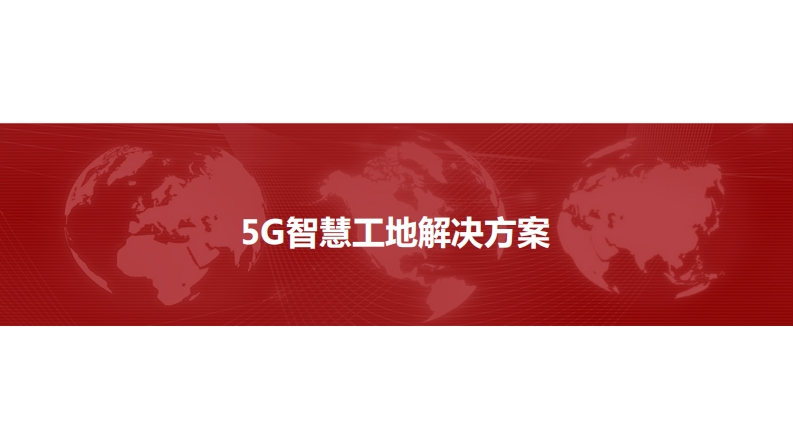 5G智慧工地解决方案