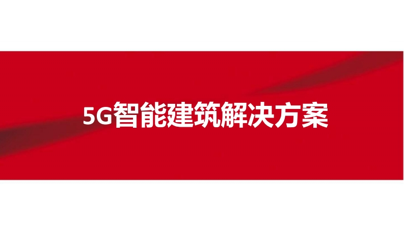 5G智慧建筑解决方案