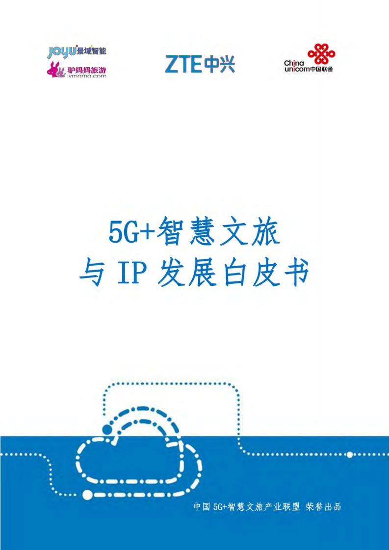 5G智慧文旅与IP发展白皮书-