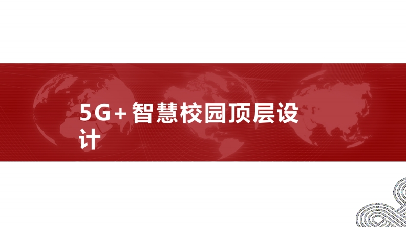 5G智慧校园顶层设计