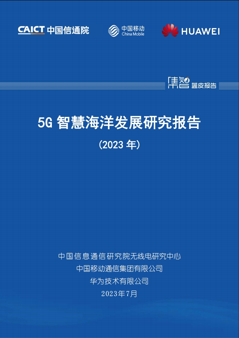 5G智慧海洋发展研究报告-40页
