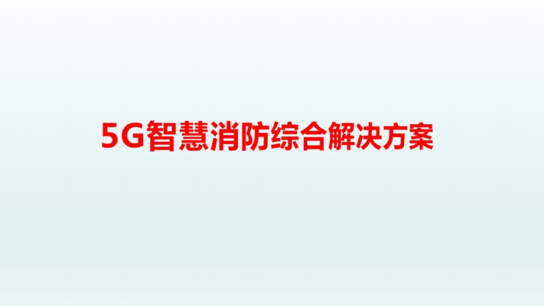 5G智慧消防解决方案（仅供参考，不得用于商业）