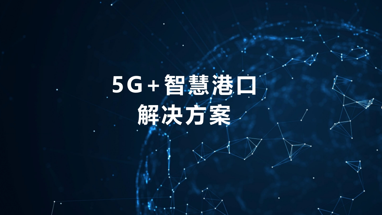 5G智慧港口解决方案