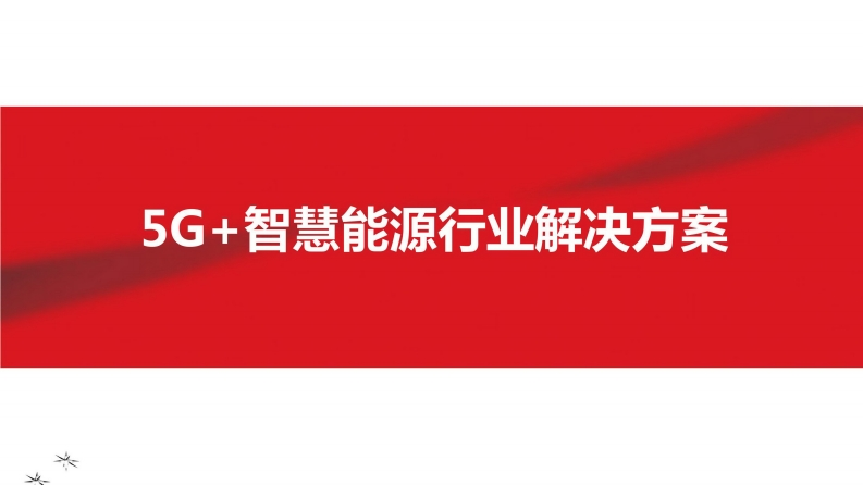 5G智慧能源行业解决方案