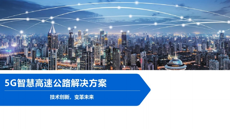 5G智慧高速公路解决方案