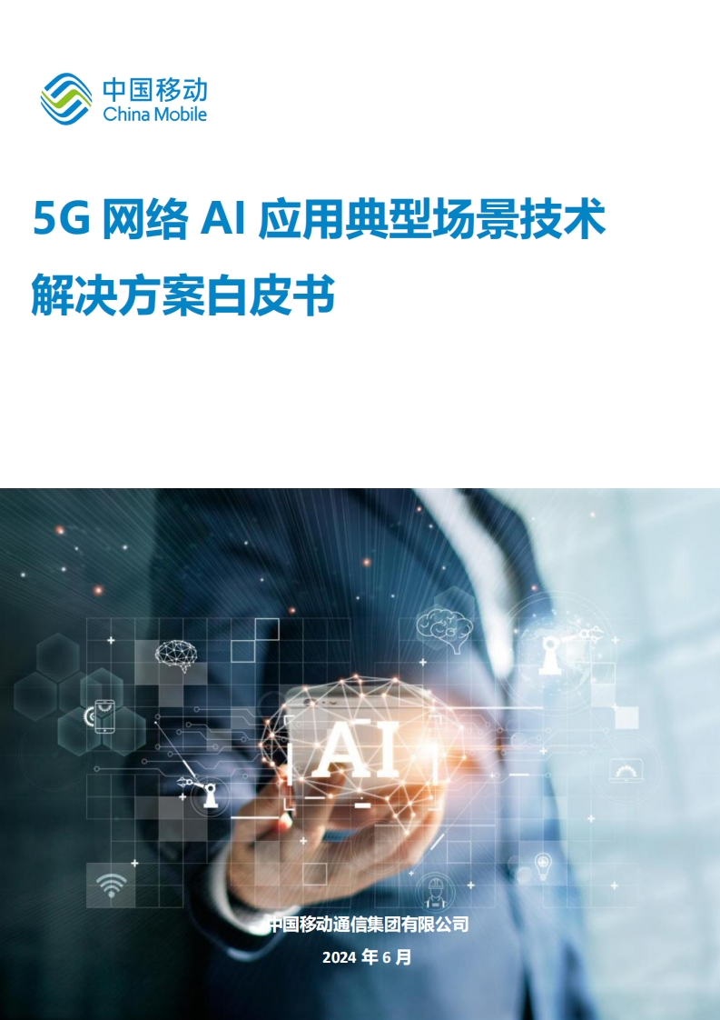 5G网络AI应用典型场景技术解决方案白皮书