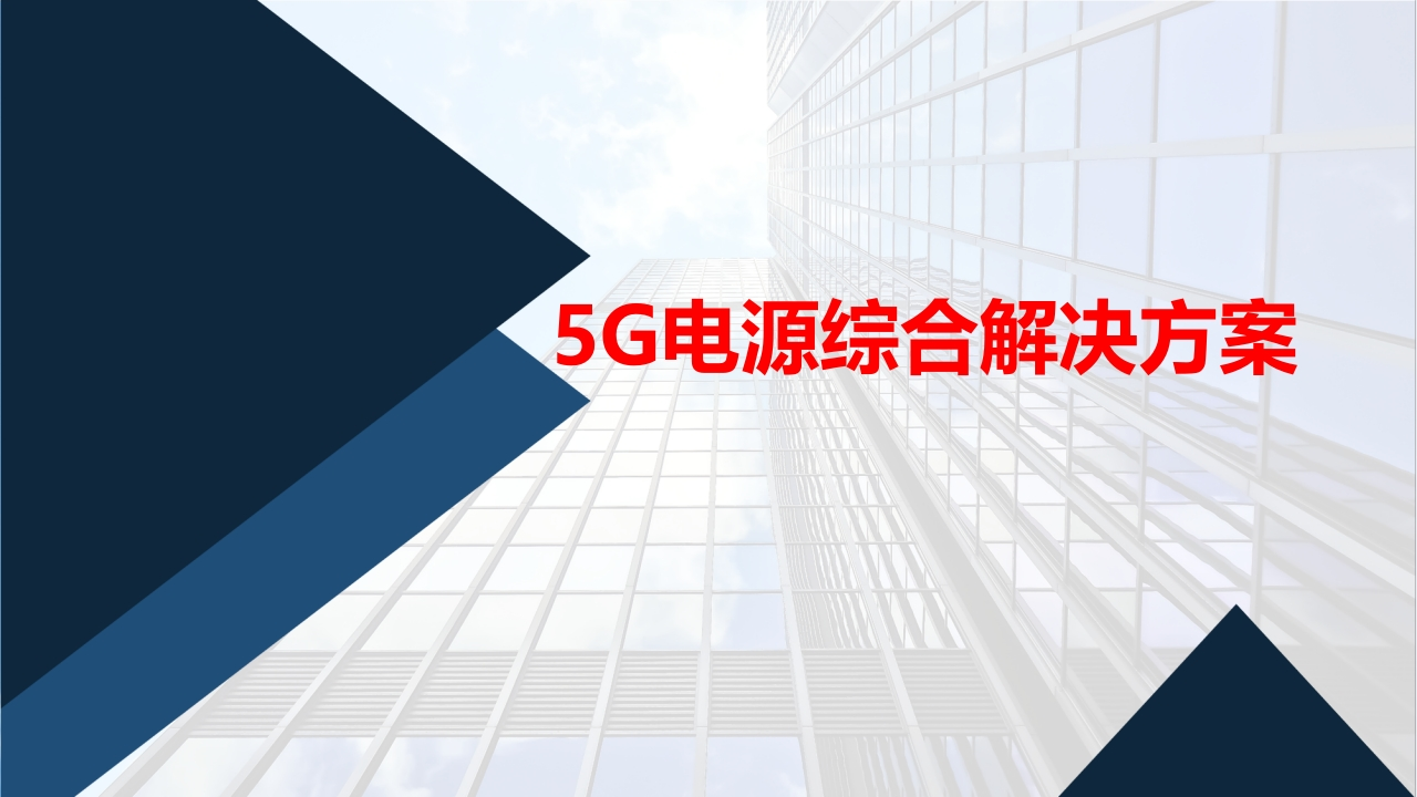 5g电源综合解决方案