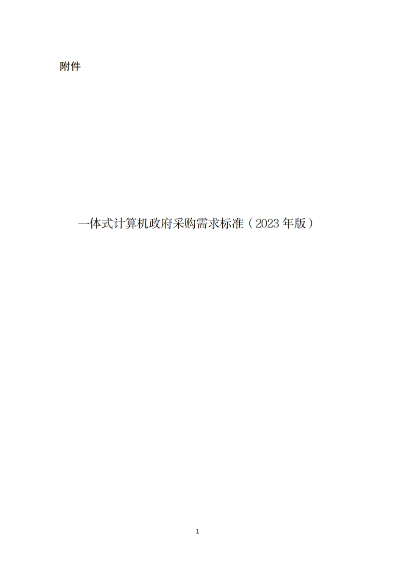 5、一体式计算机政府采购需求标准(2023年版)