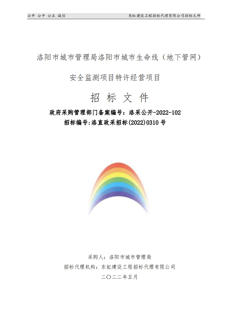 5亿-洛阳市城市生命线（地下管网）安全监测项目特许经营项目