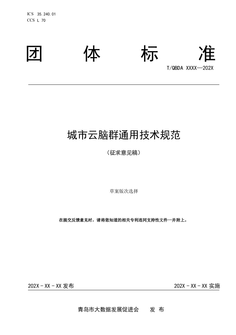 6-2《城市云脑群通用技术规范》（征求意见稿）