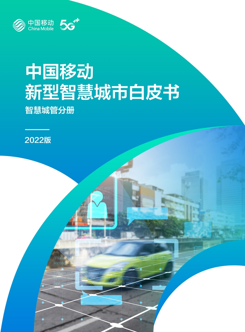 6.中国移动新型智慧城市白皮书（2022版）-智慧城管分册