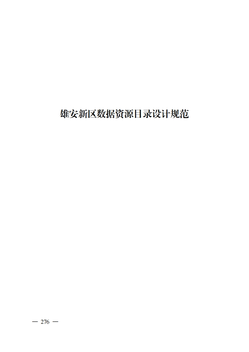 6.雄安新区数据资源目录设计规范
