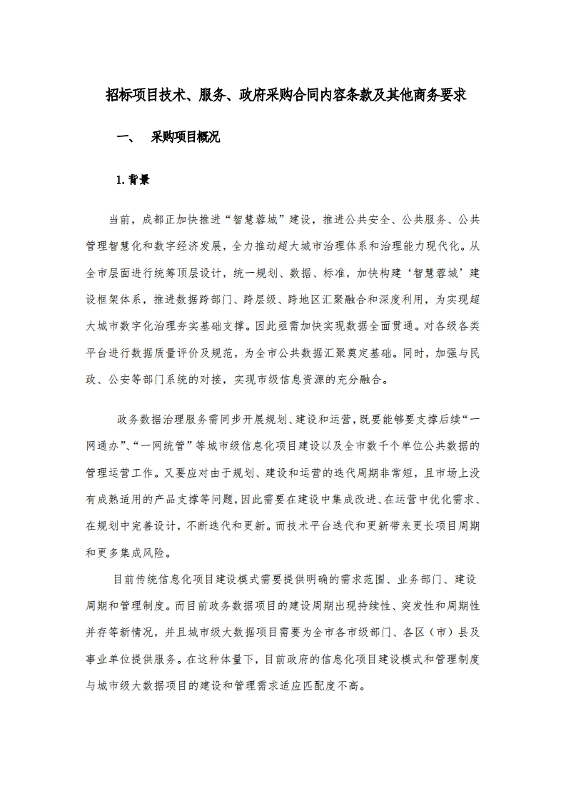 6000万智慧蓉城运行管理平台数据治理项目