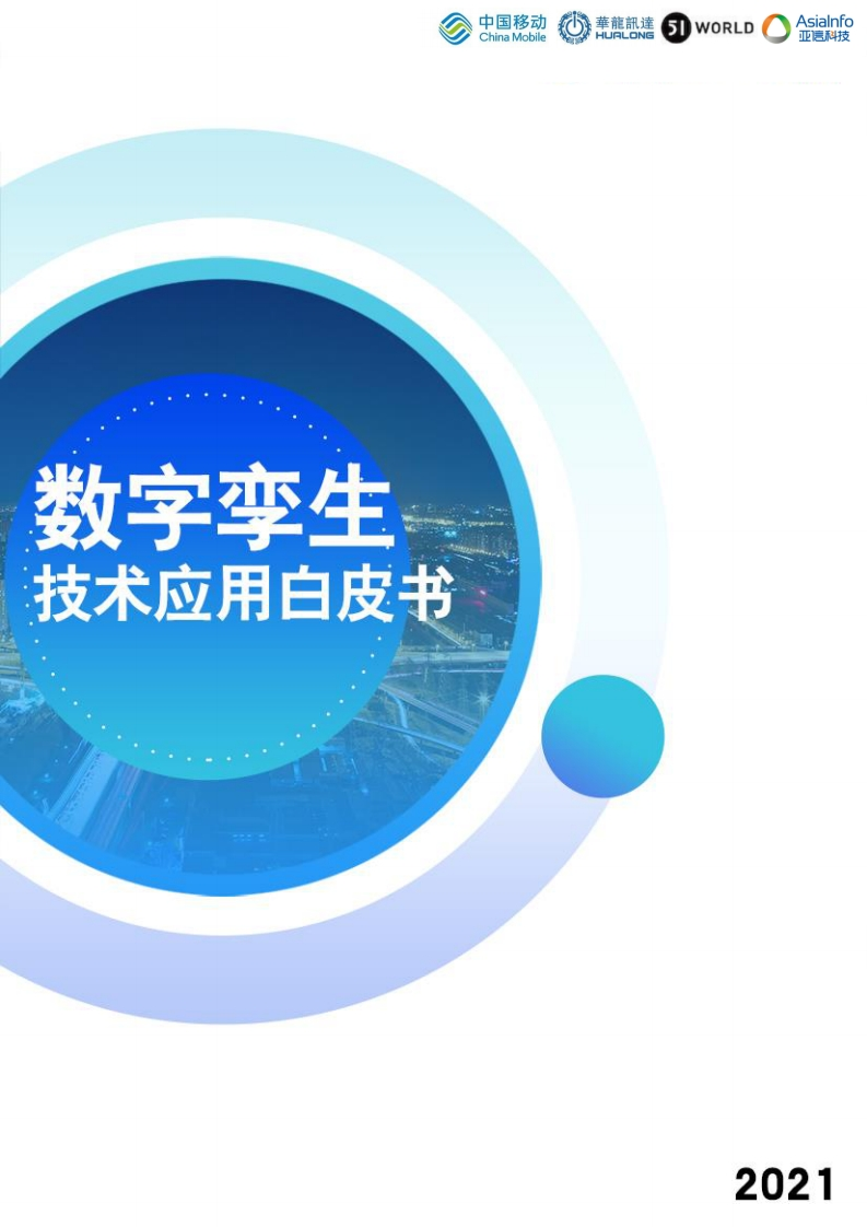 60074-数字孪生技术应用白皮书2021