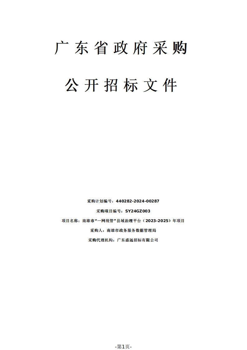 600万-南雄市“一网统管”县域治理平台（2023-2025）