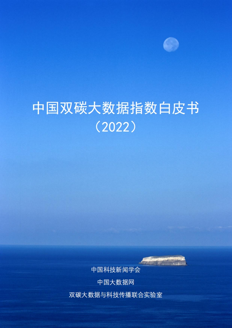 60160-中国双碳大数据指数白皮书
