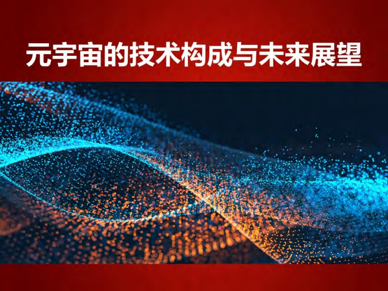 60201-元宇宙的技术构成与未来展望（2022年）