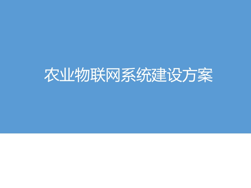 60页智慧农业物联网系统建设方案
