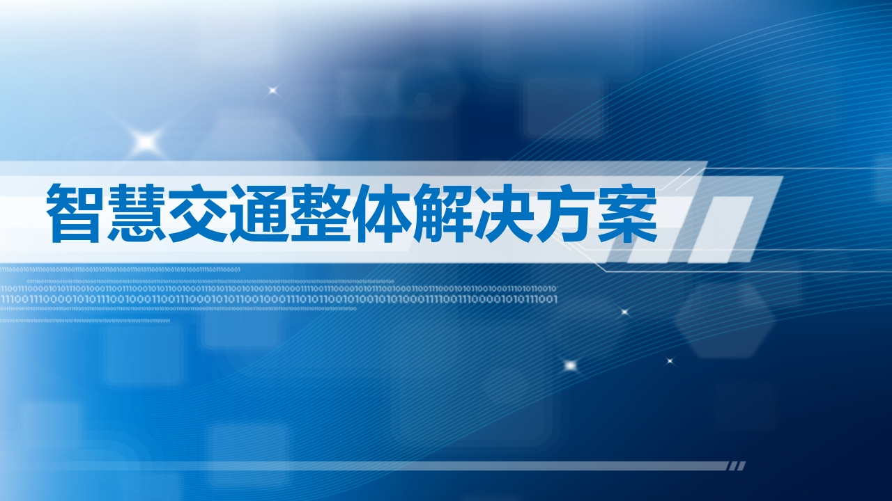 61页智慧交通整体解决方案