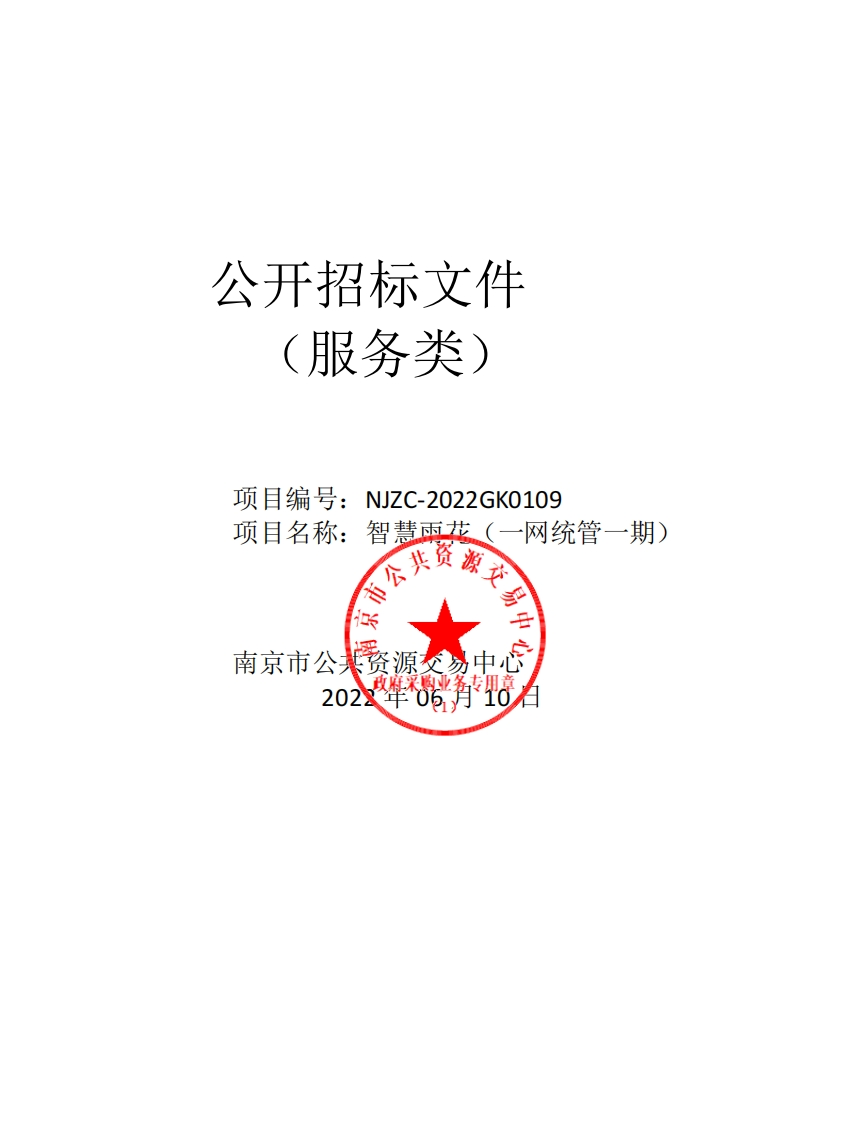 6216万南京“智慧雨花”一网统管招标文件正文